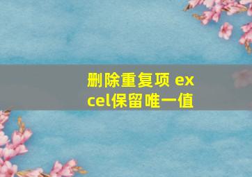 删除重复项 excel保留唯一值